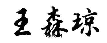 胡问遂王森琼行书个性签名怎么写