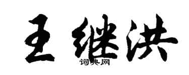 胡问遂王继洪行书个性签名怎么写