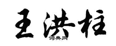 胡问遂王洪柱行书个性签名怎么写