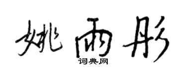 王正良姚雨彤行书个性签名怎么写