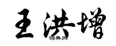 胡问遂王洪增行书个性签名怎么写