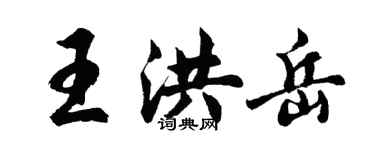胡问遂王洪岳行书个性签名怎么写