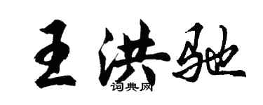 胡问遂王洪驰行书个性签名怎么写
