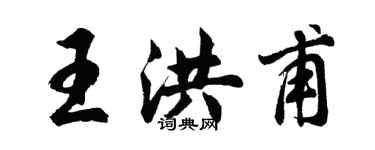 胡问遂王洪甫行书个性签名怎么写