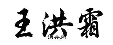 胡问遂王洪霜行书个性签名怎么写