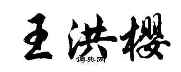 胡问遂王洪樱行书个性签名怎么写