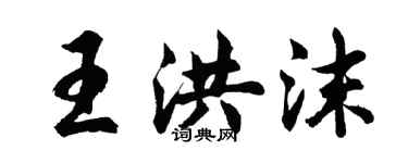胡问遂王洪沫行书个性签名怎么写