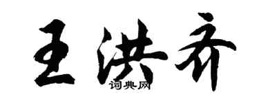 胡问遂王洪齐行书个性签名怎么写