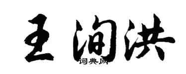 胡问遂王洵洪行书个性签名怎么写