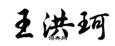 胡问遂王洪珂行书个性签名怎么写
