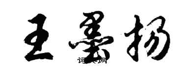 胡问遂王墨扬行书个性签名怎么写