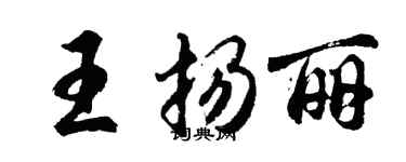 胡问遂王扬丽行书个性签名怎么写