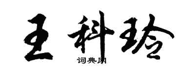 胡问遂王科玲行书个性签名怎么写