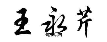 胡问遂王永芹行书个性签名怎么写