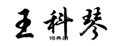 胡问遂王科琴行书个性签名怎么写