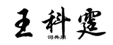 胡问遂王科霆行书个性签名怎么写