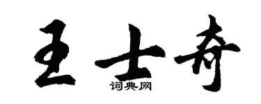 胡问遂王士奇行书个性签名怎么写