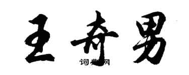 胡问遂王奇男行书个性签名怎么写