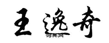 胡问遂王逸奇行书个性签名怎么写