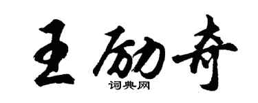 胡问遂王励奇行书个性签名怎么写