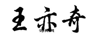 胡问遂王亦奇行书个性签名怎么写