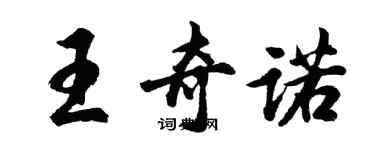 胡问遂王奇诺行书个性签名怎么写