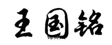 胡问遂王国铭行书个性签名怎么写