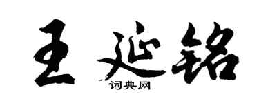 胡问遂王延铭行书个性签名怎么写