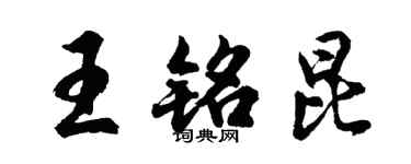 胡问遂王铭昆行书个性签名怎么写