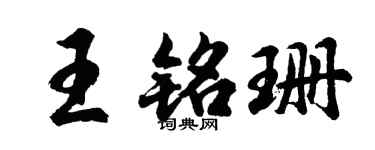 胡问遂王铭珊行书个性签名怎么写
