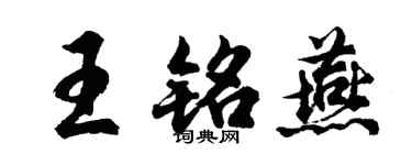 胡问遂王铭燕行书个性签名怎么写