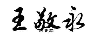胡问遂王敬永行书个性签名怎么写