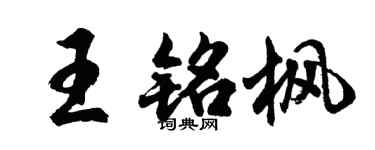 胡问遂王铭枫行书个性签名怎么写