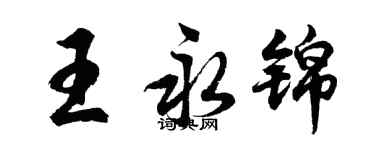 胡问遂王永锦行书个性签名怎么写