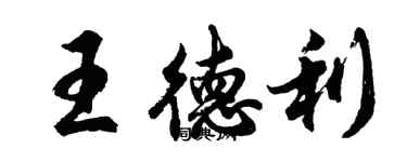 胡问遂王德利行书个性签名怎么写