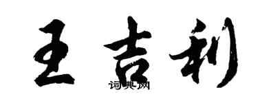 胡问遂王吉利行书个性签名怎么写