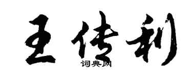 胡问遂王传利行书个性签名怎么写
