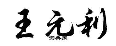 胡问遂王元利行书个性签名怎么写