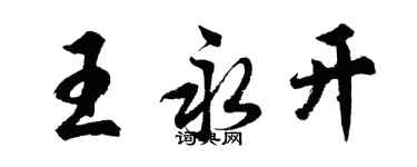 胡问遂王永开行书个性签名怎么写