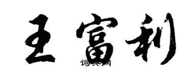 胡问遂王富利行书个性签名怎么写