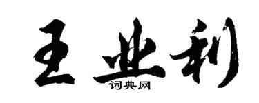 胡问遂王业利行书个性签名怎么写