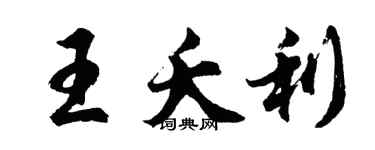 胡问遂王夭利行书个性签名怎么写