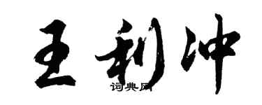 胡问遂王利冲行书个性签名怎么写