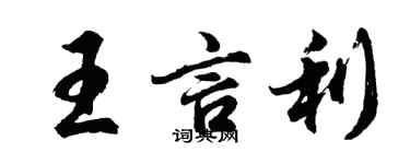 胡问遂王言利行书个性签名怎么写