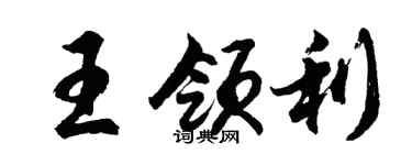 胡问遂王领利行书个性签名怎么写