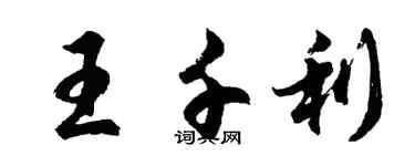 胡问遂王千利行书个性签名怎么写