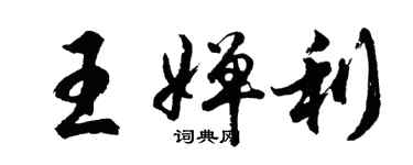 胡问遂王婵利行书个性签名怎么写