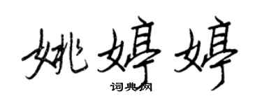 王正良姚婷婷行书个性签名怎么写