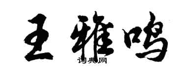 胡问遂王雅鸣行书个性签名怎么写