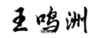 胡问遂王鸣洲行书个性签名怎么写